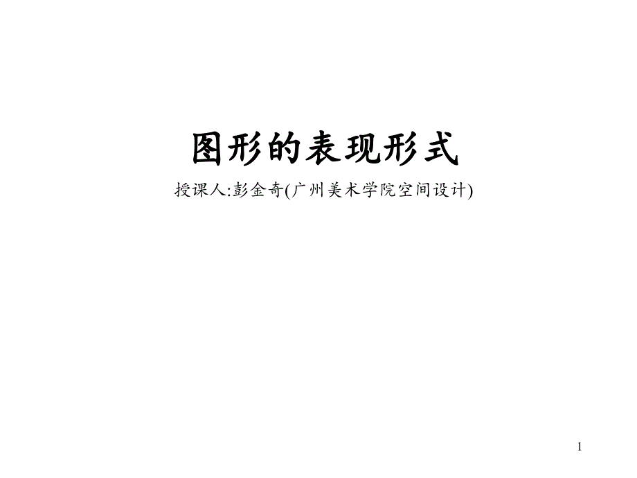 点线面基本视觉元素表现图形文档资料_第1页