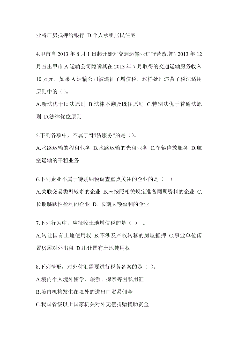 2023年度注册会计师全国统一考试（CPA）《税法》近年真题汇编及答案_第2页