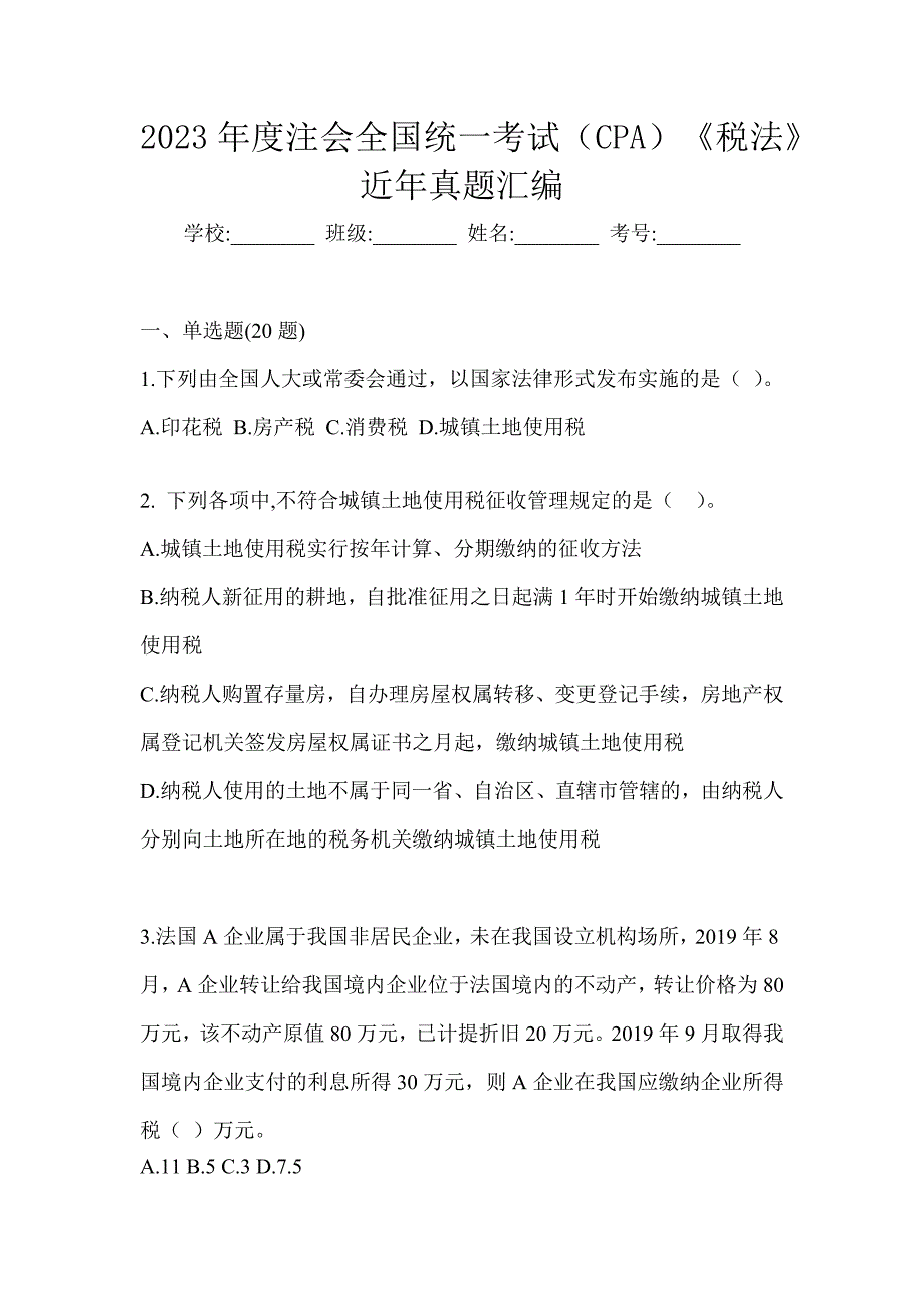 2023年度注会全国统一考试（CPA）《税法》近年真题汇编_第1页