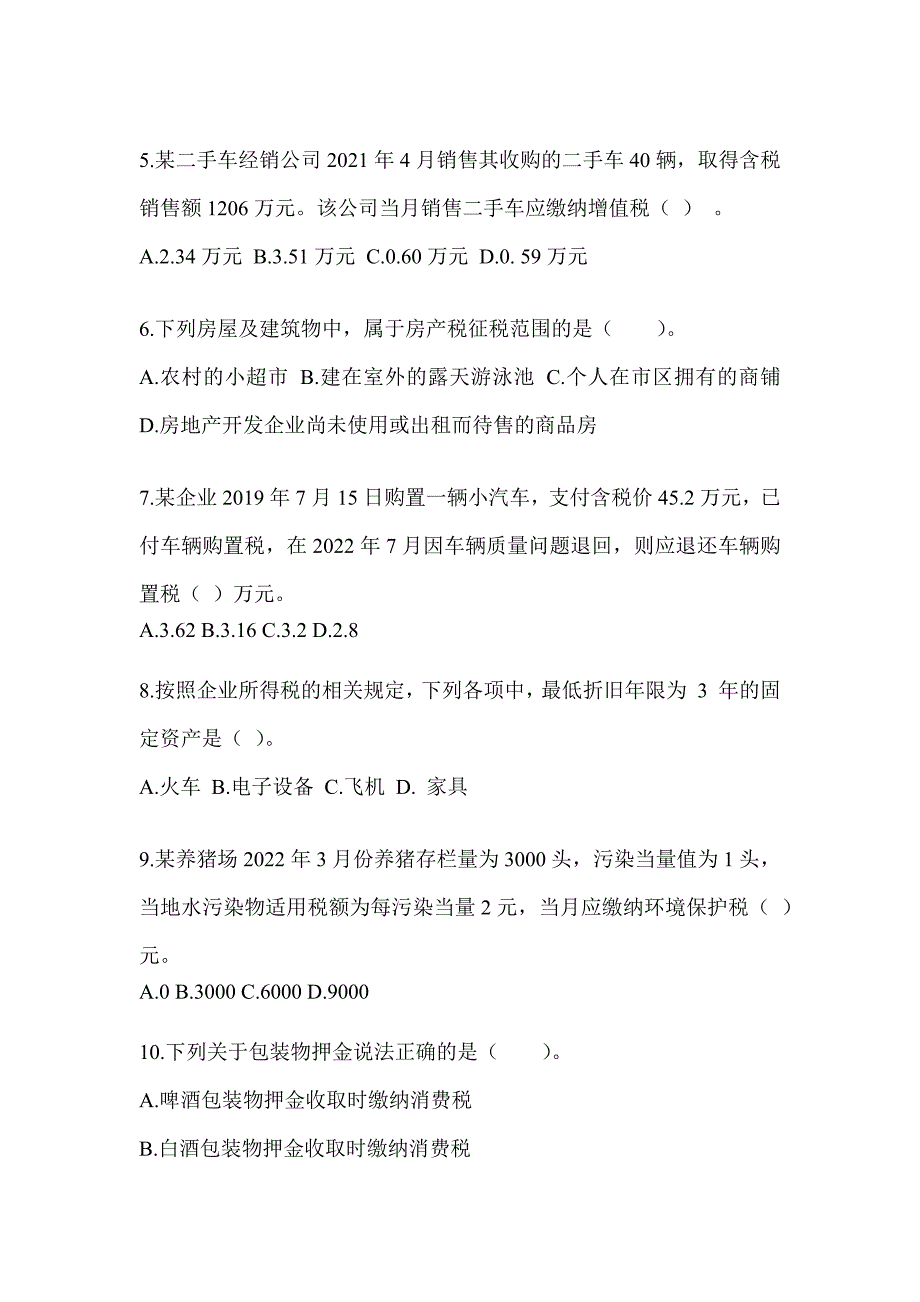 2023（CPA）注会《税法》近年真题汇编（含答案）_第2页