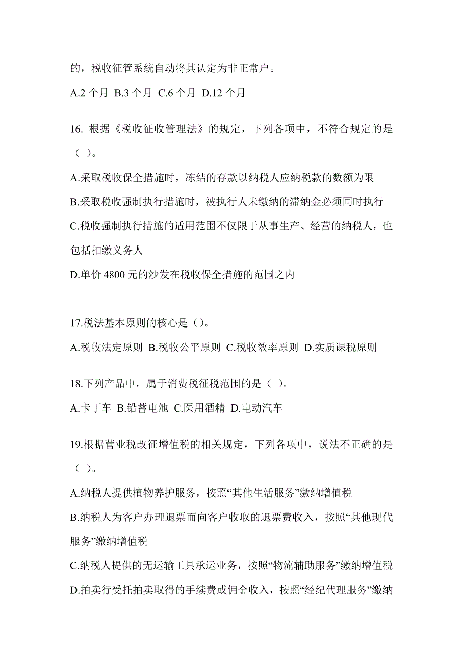 2023（CPA）注会《税法》近年真题汇编（含答案）_第4页