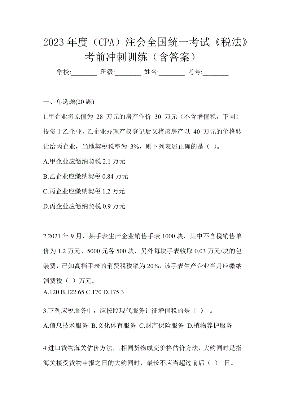 2023年度（CPA）注会全国统一考试《税法》考前冲刺训练（含答案）_第1页