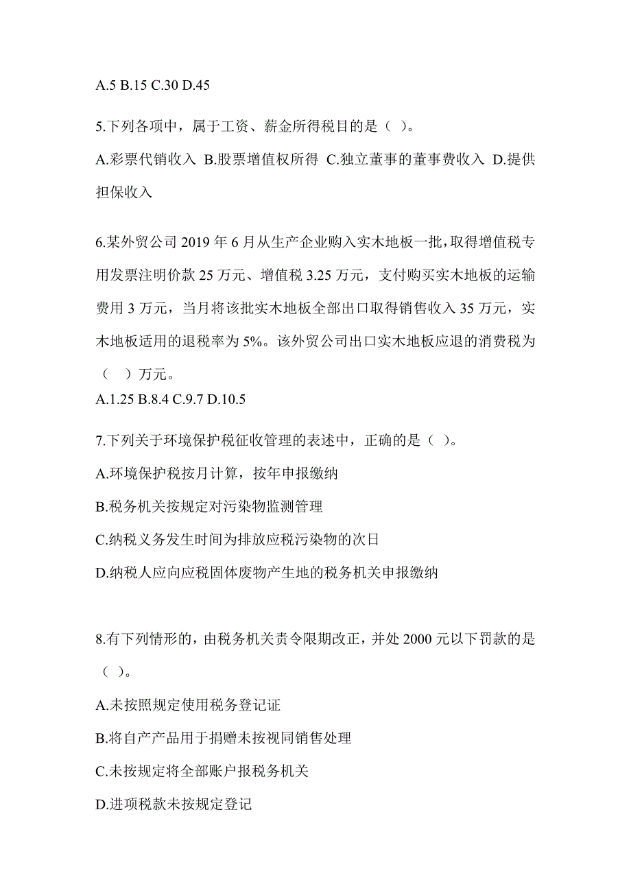 2023年度（CPA）注会全国统一考试《税法》考前冲刺训练（含答案）_第2页