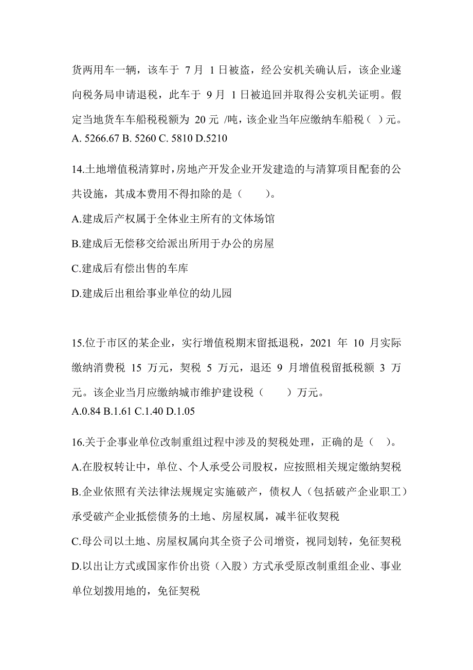 2023注会《税法》备考真题汇编_第4页