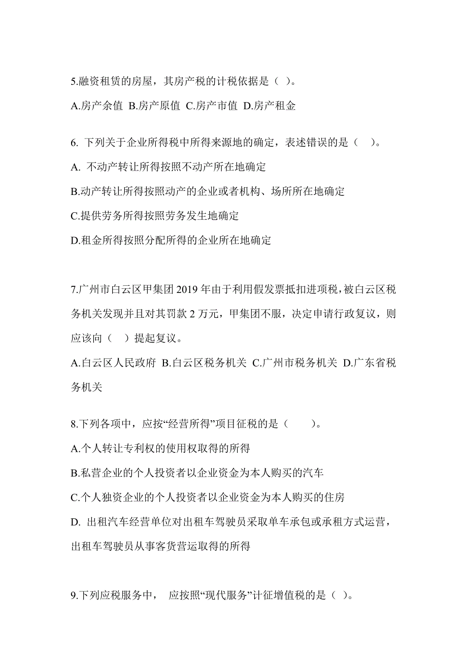 2023年（CPA）注册会计师《税法》备考真题库_第2页