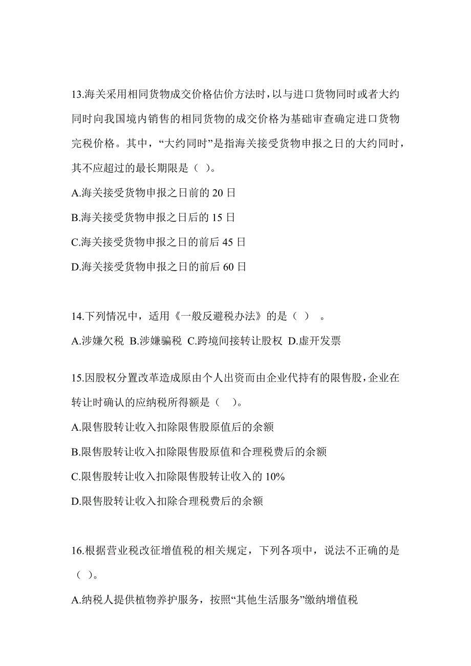 2023年（CPA）注册会计师《税法》备考真题库_第4页