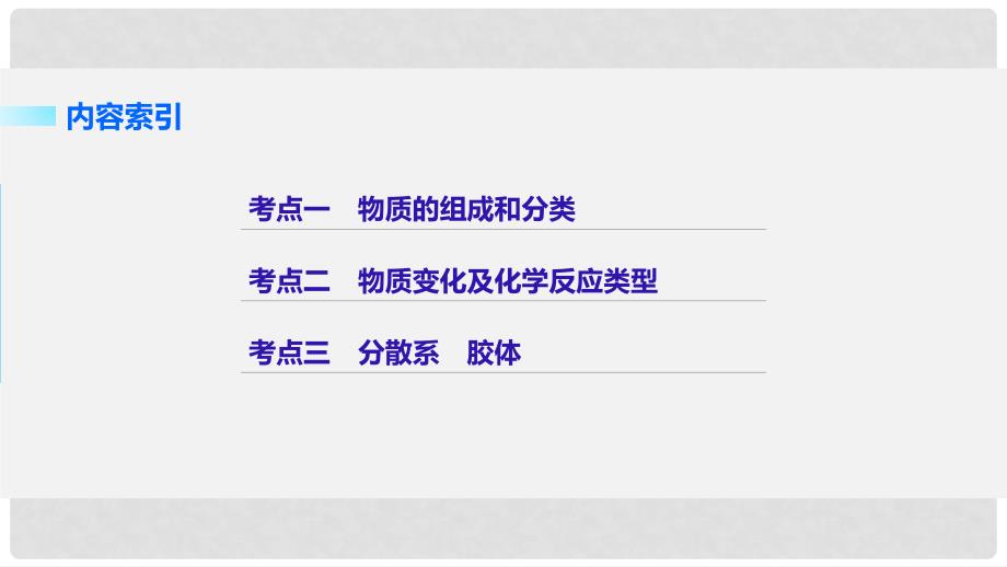 新（浙江专用）高考化学二轮复习 专题1 物质的组成、分类及变化分散系课件_第2页