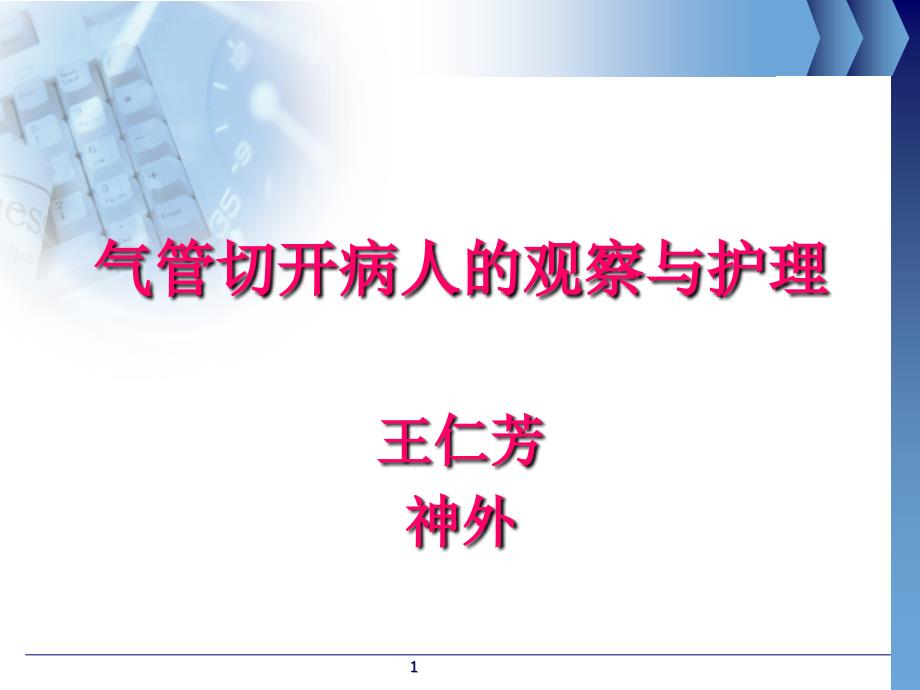 气管切开病人的观察与护理(护理部)_第1页