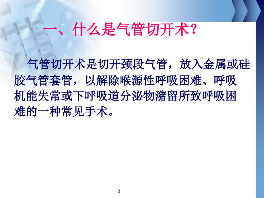 气管切开病人的观察与护理(护理部)_第2页