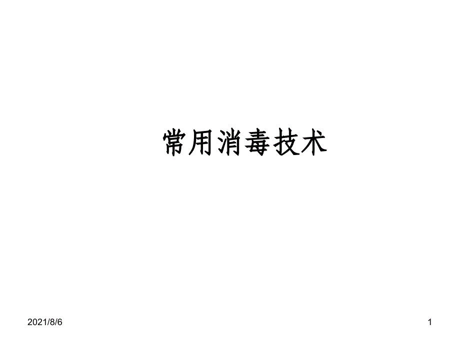 疫源地消毒培训材料幻灯片_第1页