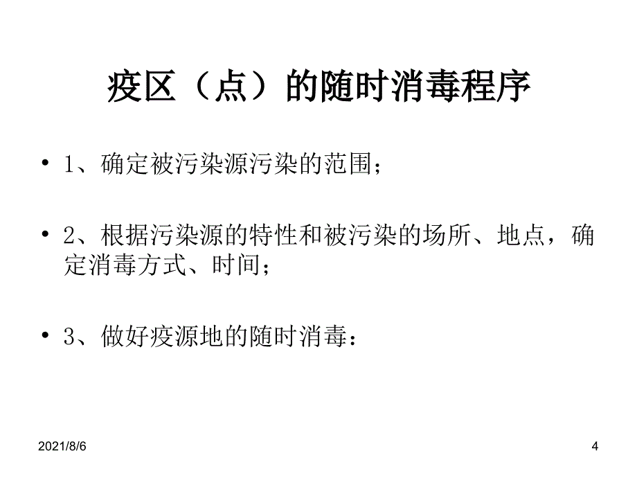 疫源地消毒培训材料幻灯片_第4页