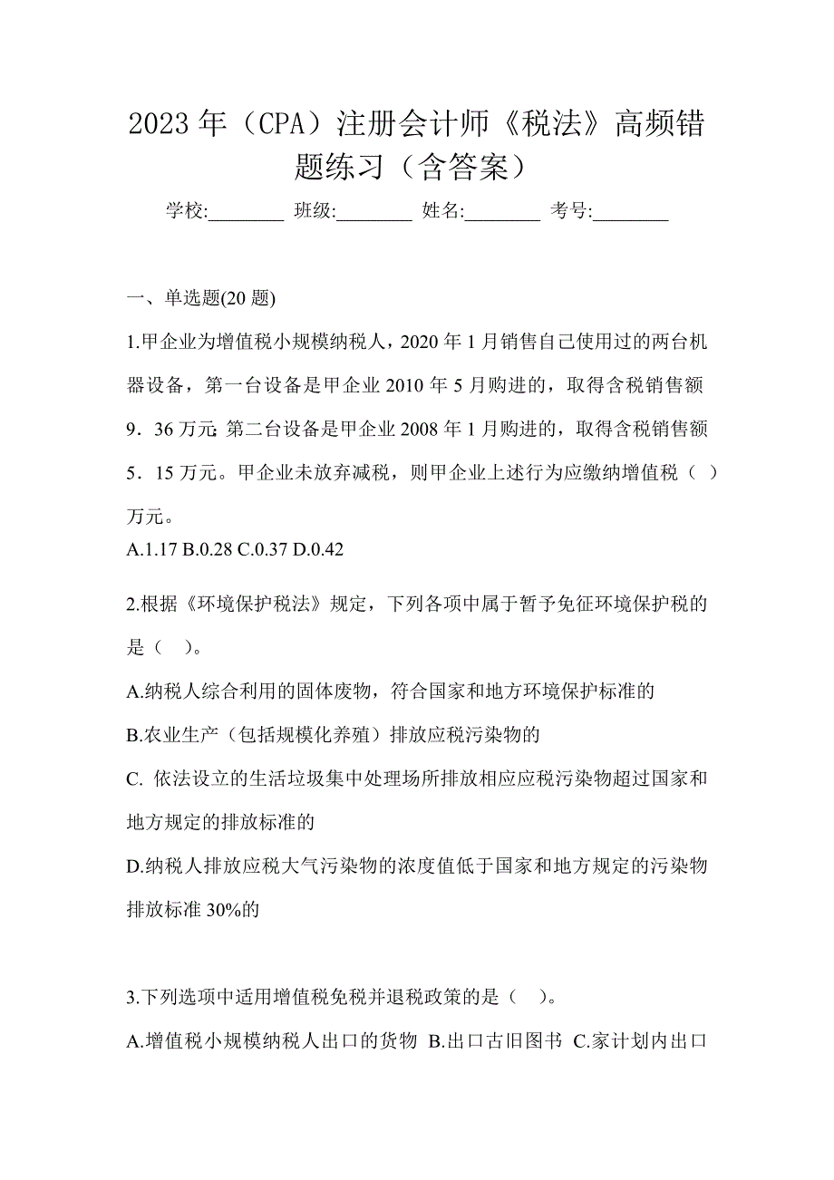 2023年（CPA）注册会计师《税法》高频错题练习（含答案）_第1页