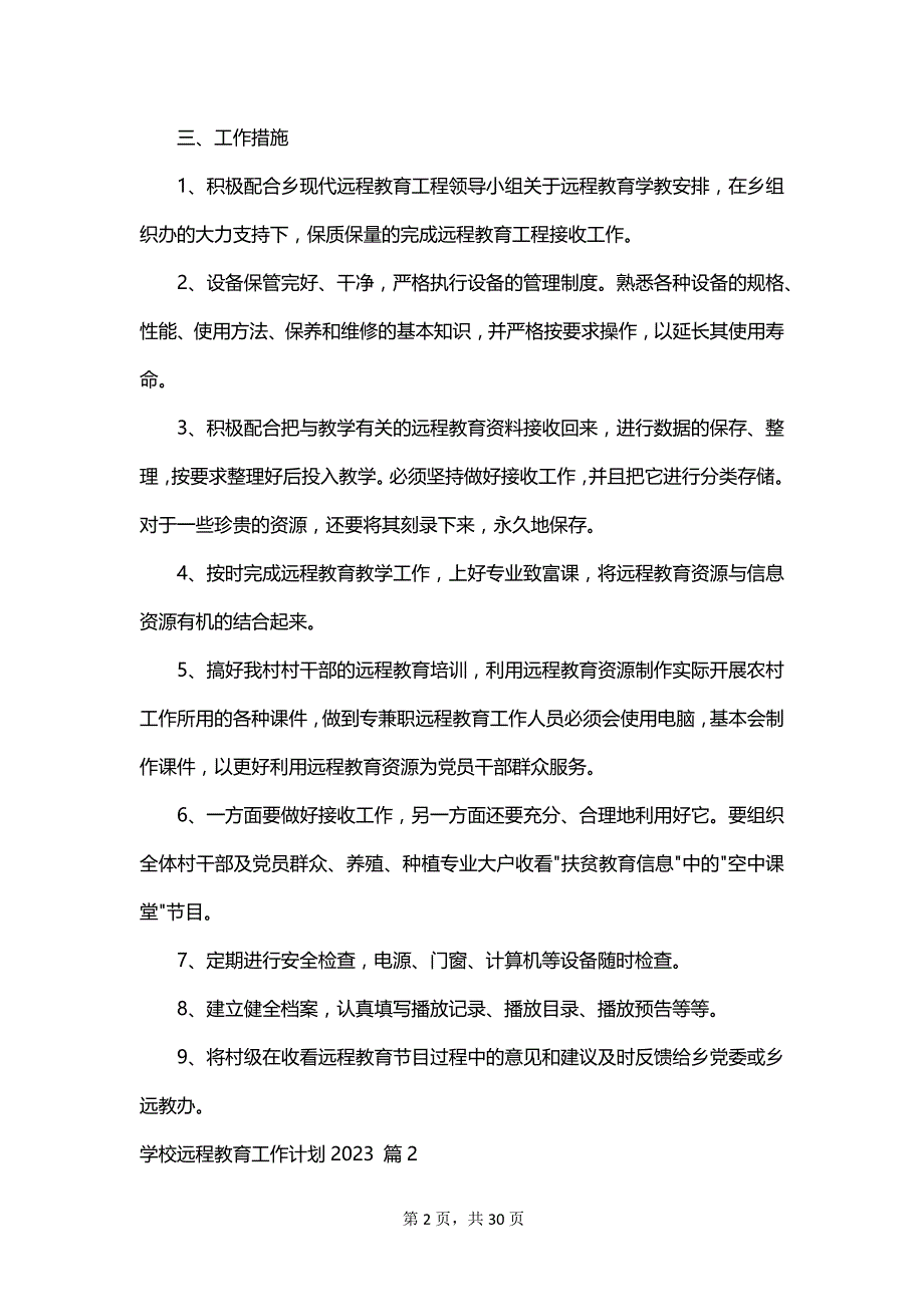 学校远程教育工作计划2023_第2页