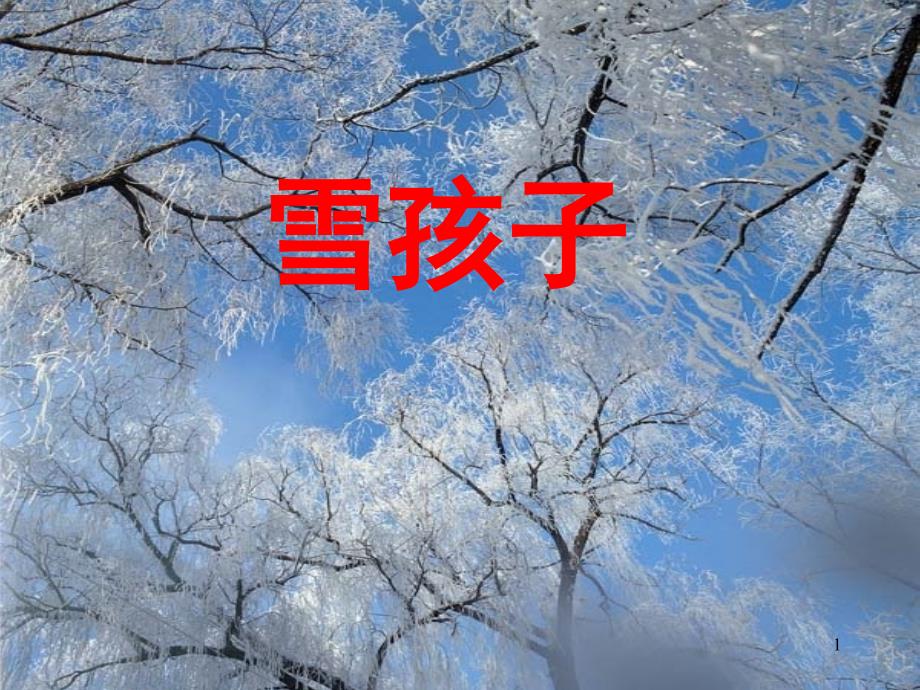 雪孩子修改后课堂PPT_第1页