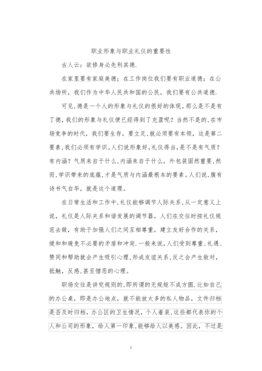 职业形象与职业礼仪的重要性_第1页