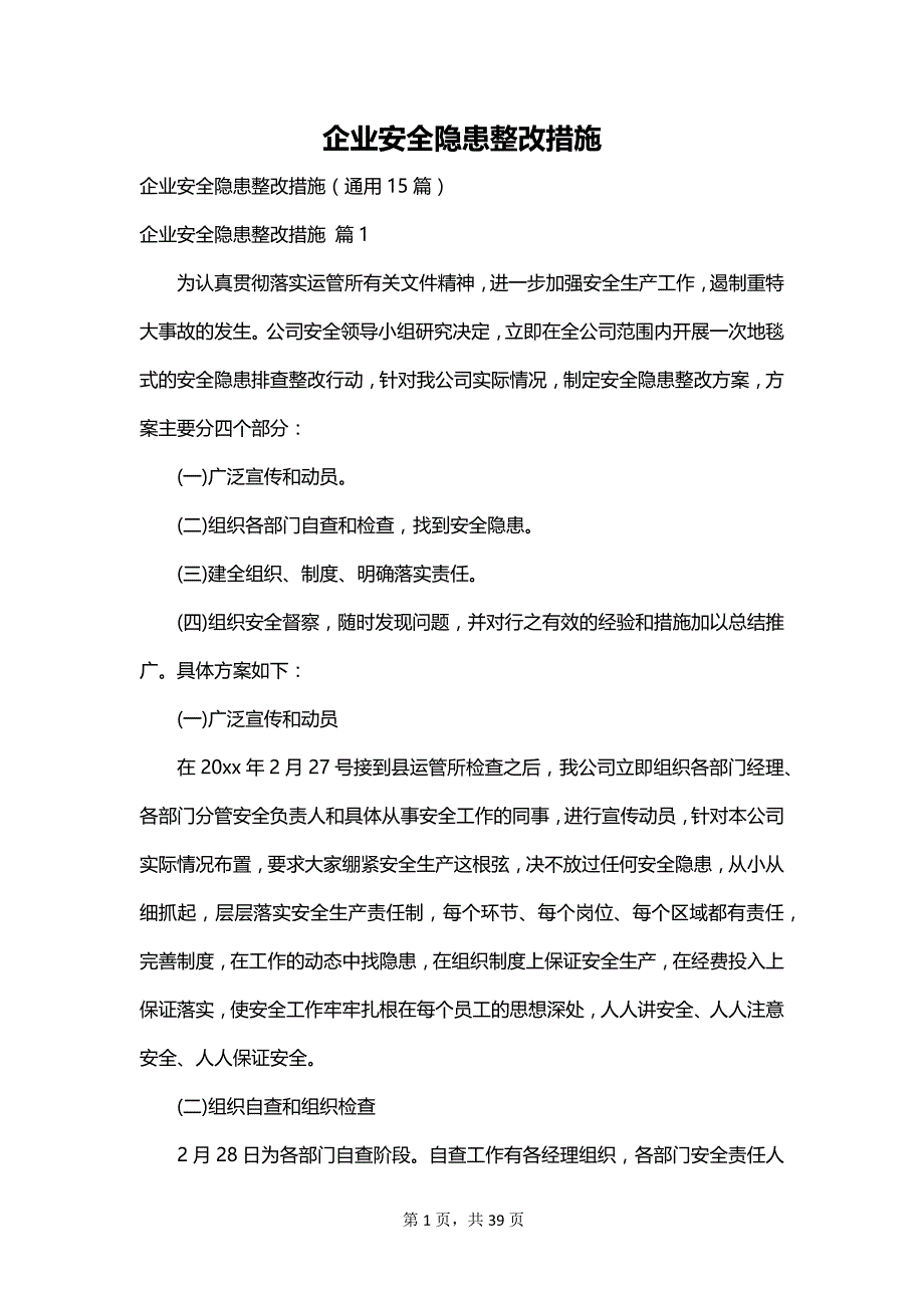 企业安全隐患整改措施_第1页