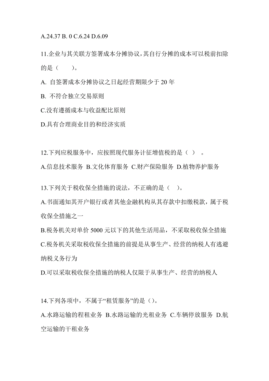 2023年度注册会计师考试（CPA）《税法》考前训练题及答案_第4页