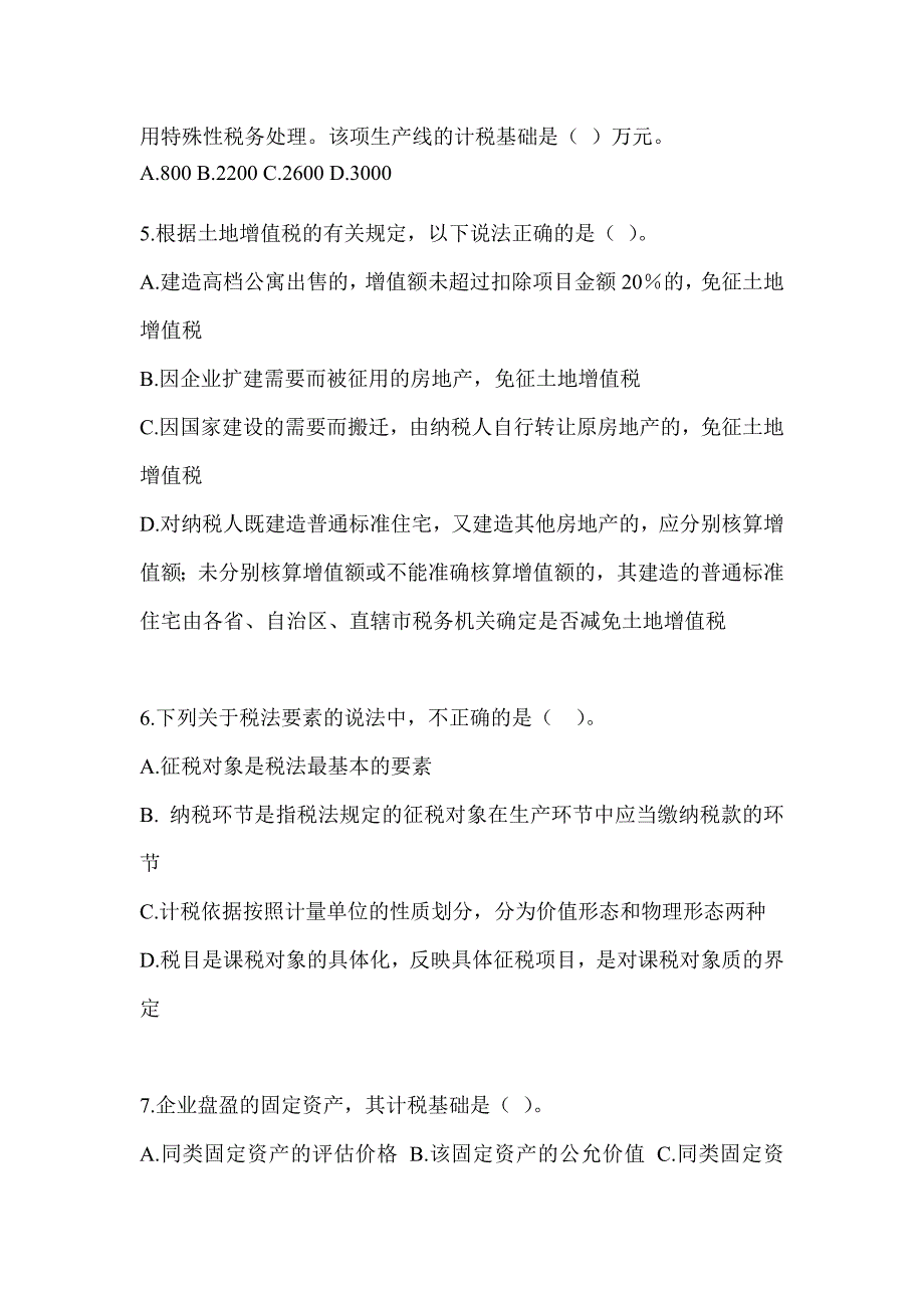 2023年注会考试《税法》考前自测题（含答案）_第2页