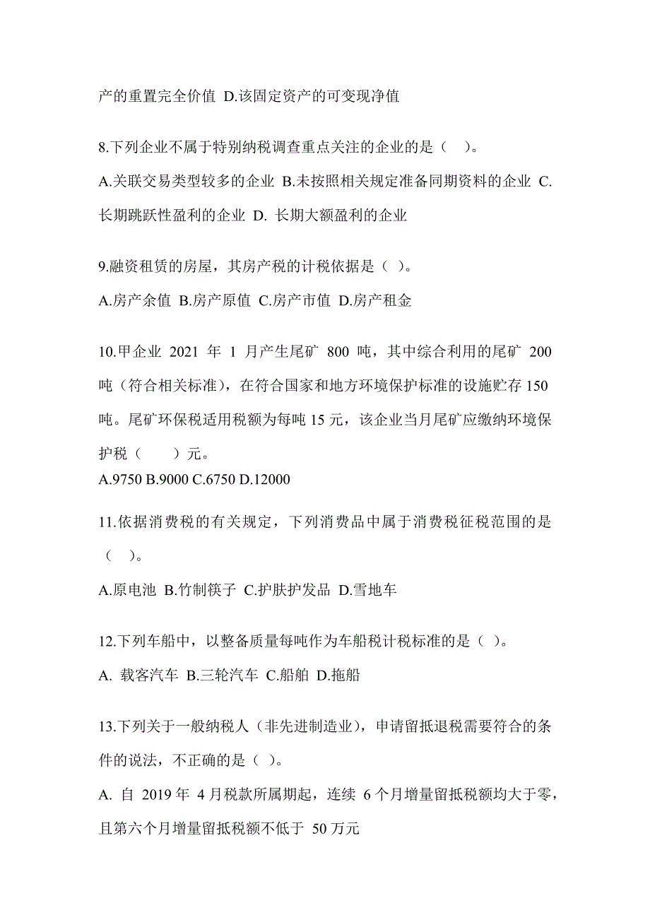 2023年注会考试《税法》考前自测题（含答案）_第3页