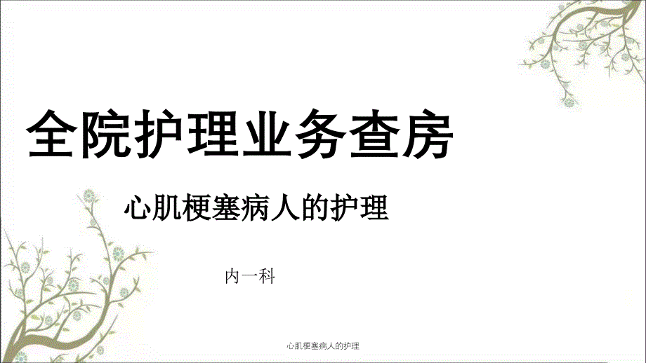 心肌梗塞病人的护理_第1页