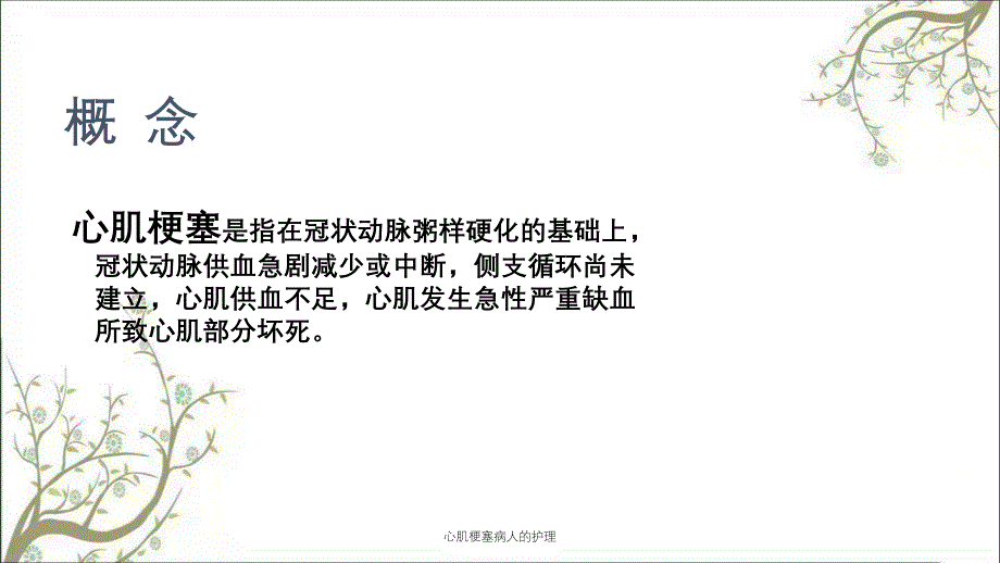 心肌梗塞病人的护理_第3页