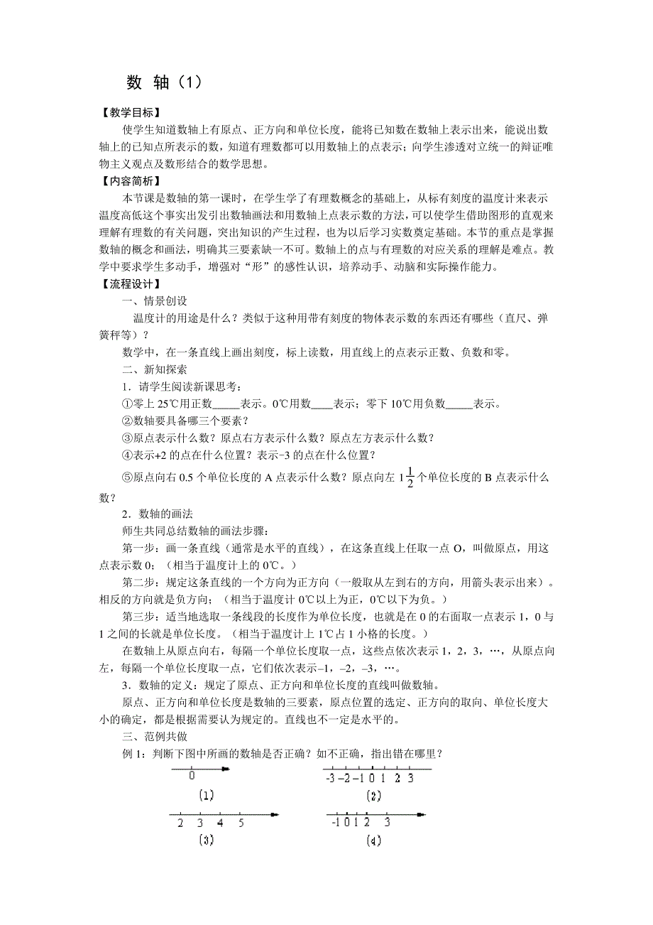 初一数学 数轴教案_第1页