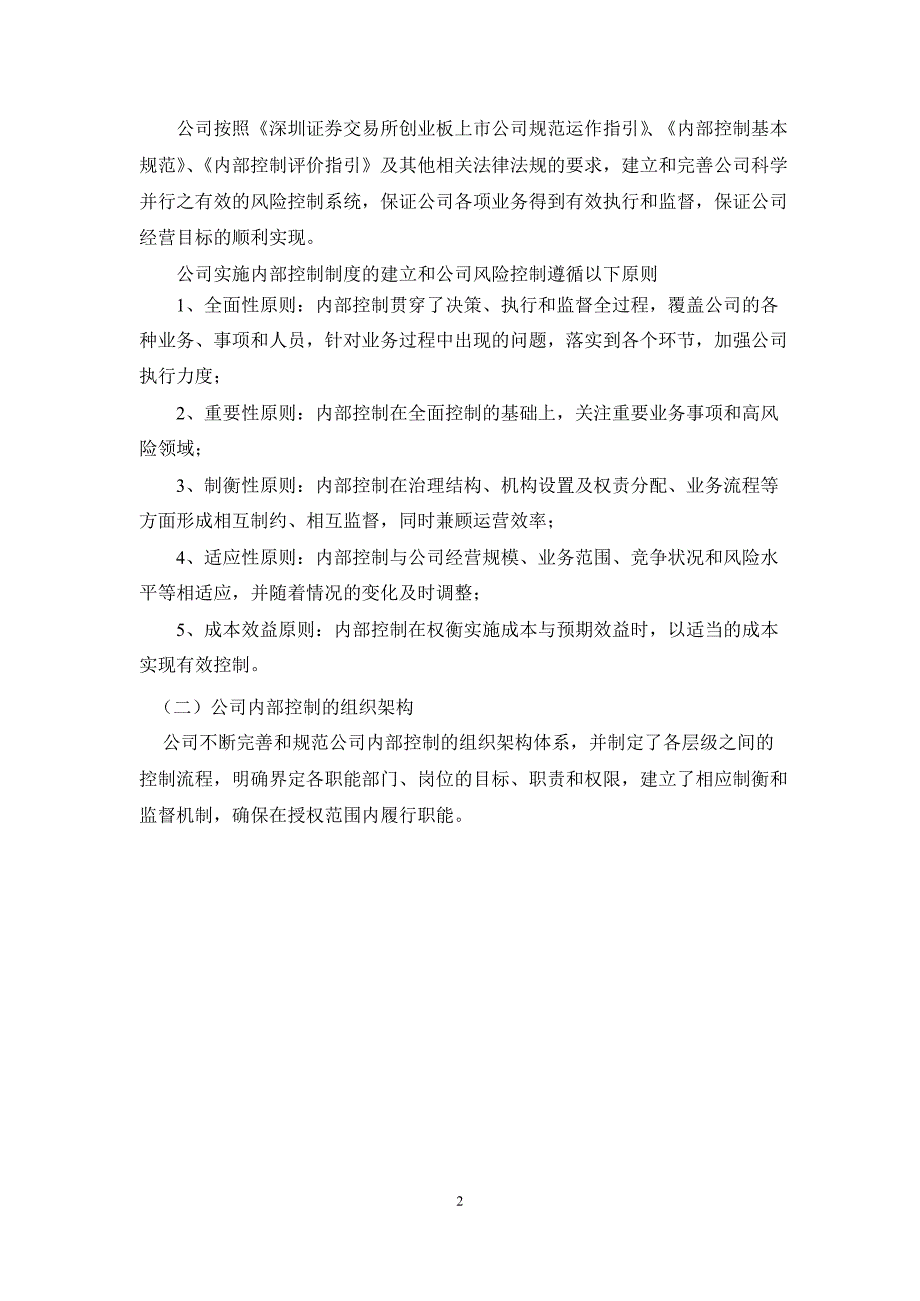 巴安水务内部控制自我评价报告_第2页