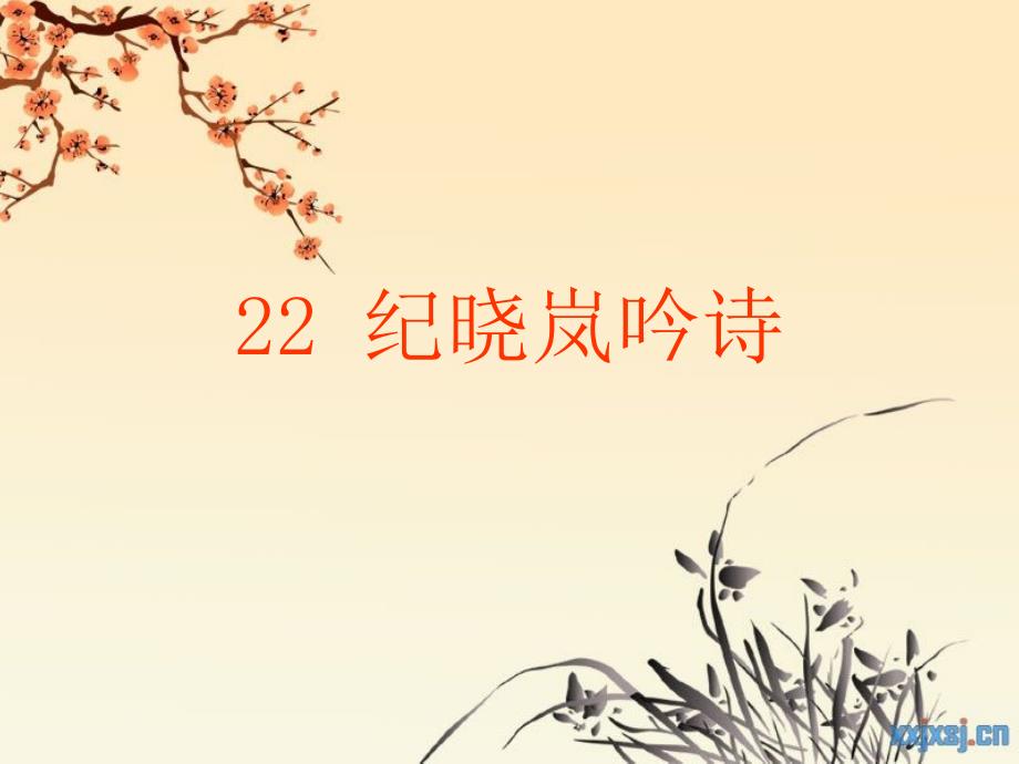 22纪晓岚吟诗_第1页