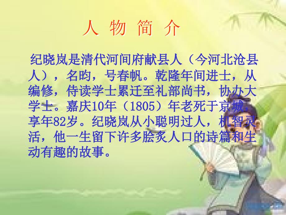 22纪晓岚吟诗_第2页