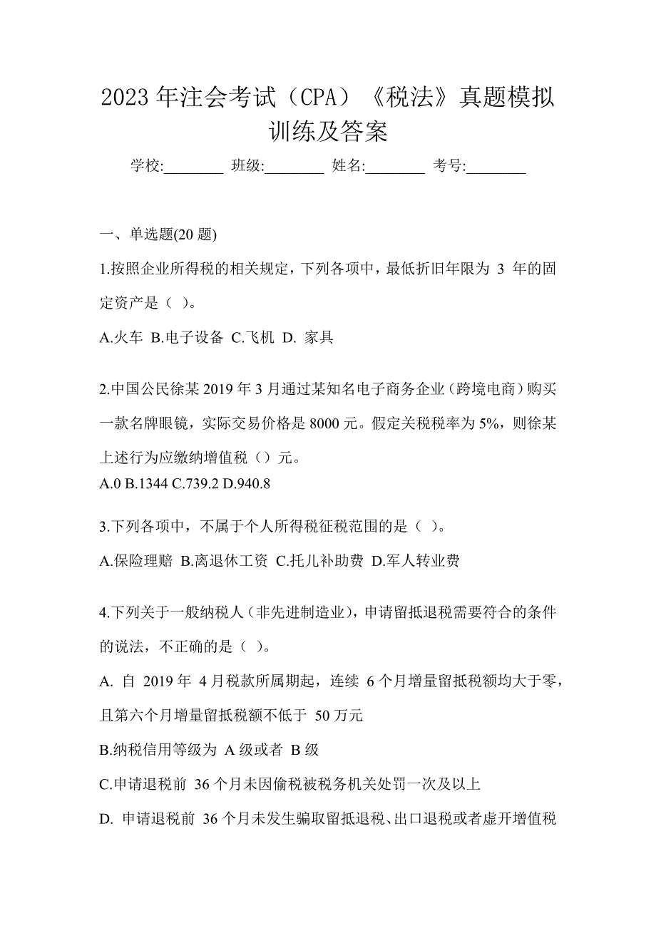 2023年注会考试（CPA）《税法》真题模拟训练及答案_第1页