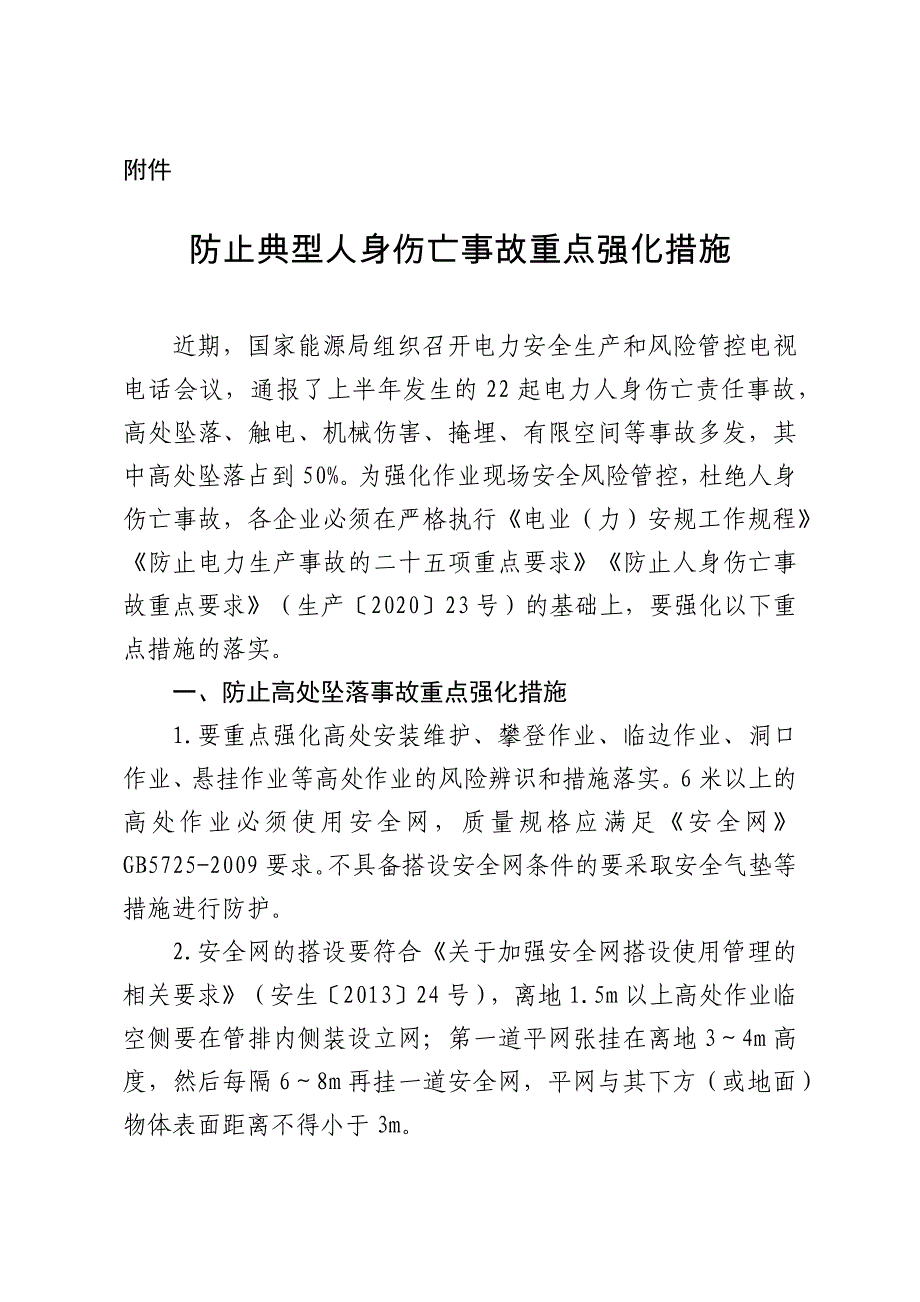 防止典型人身伤亡事故重点强化措施_第1页