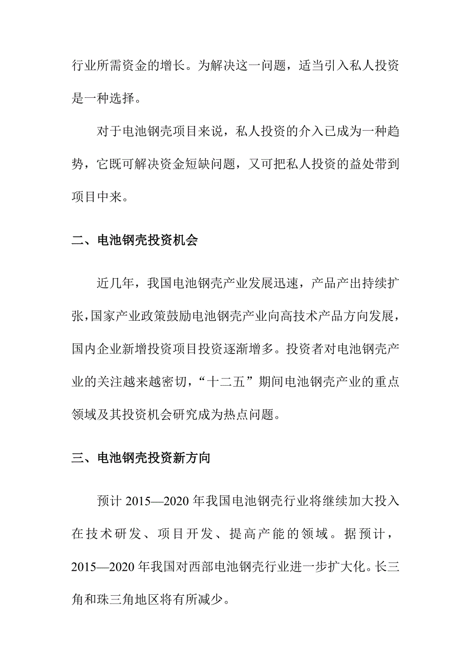 电池钢壳行业投资机会与风险_第2页