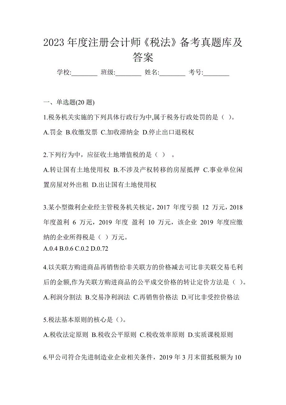 2023年度注册会计师《税法》备考真题库及答案_第1页