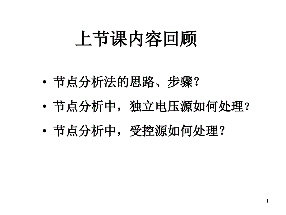 第3章电路等效及路定理_第1页