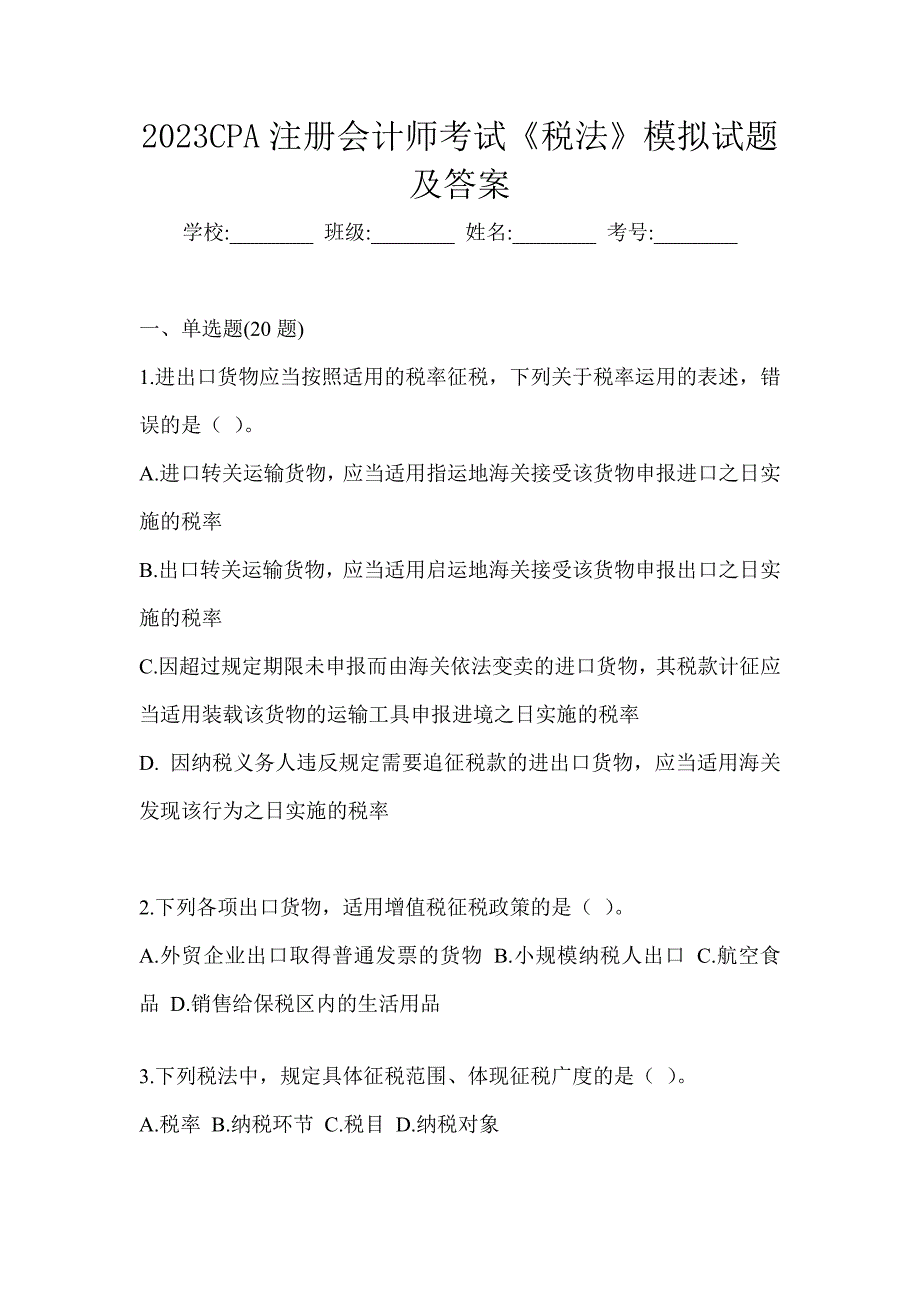 2023CPA注册会计师考试《税法》模拟试题及答案_第1页