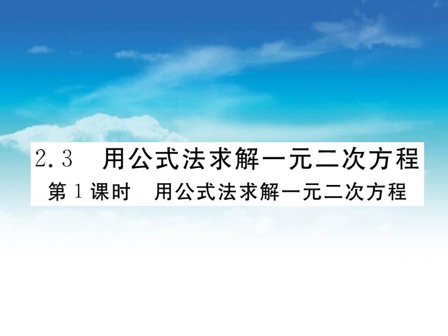 数学【北师大版】九年级上册：2.3.1用公式法求解一元二次方程习题课件_第2页