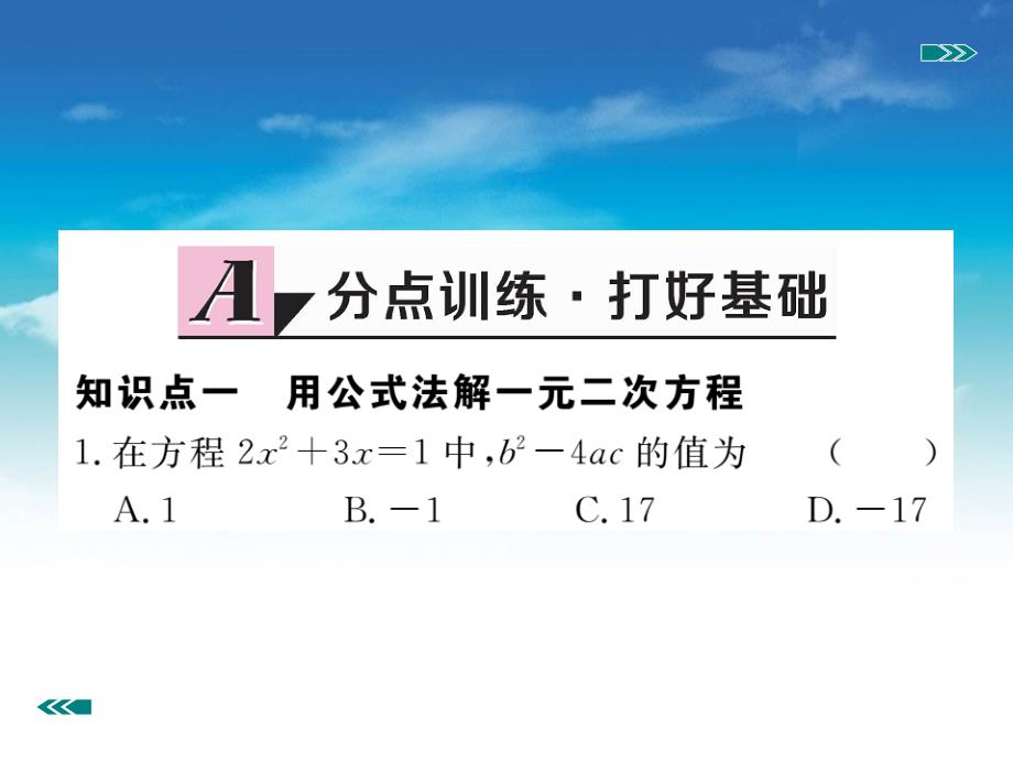 数学【北师大版】九年级上册：2.3.1用公式法求解一元二次方程习题课件_第3页