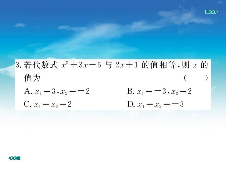 数学【北师大版】九年级上册：2.3.1用公式法求解一元二次方程习题课件_第5页