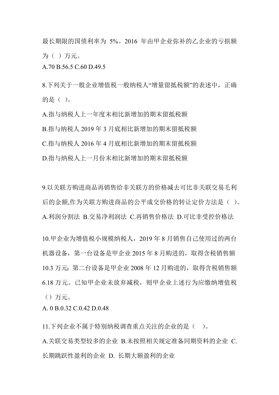 2023（CPA）注会考试《税法》高频考题汇编_第3页