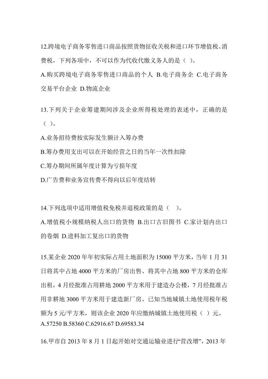 2023（CPA）注会考试《税法》高频考题汇编_第4页