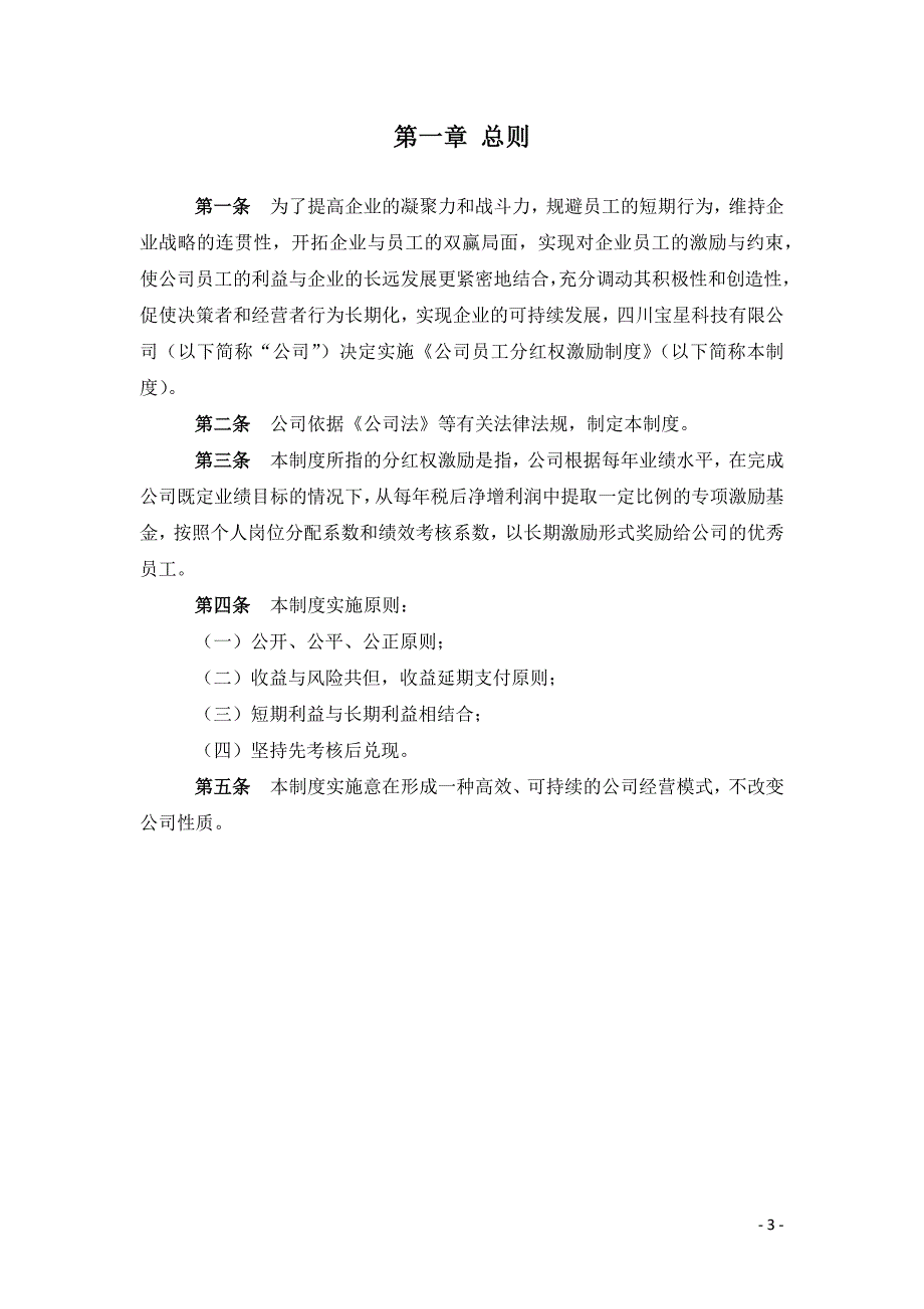 公司员工分红权激励制度（范本2个）_第3页