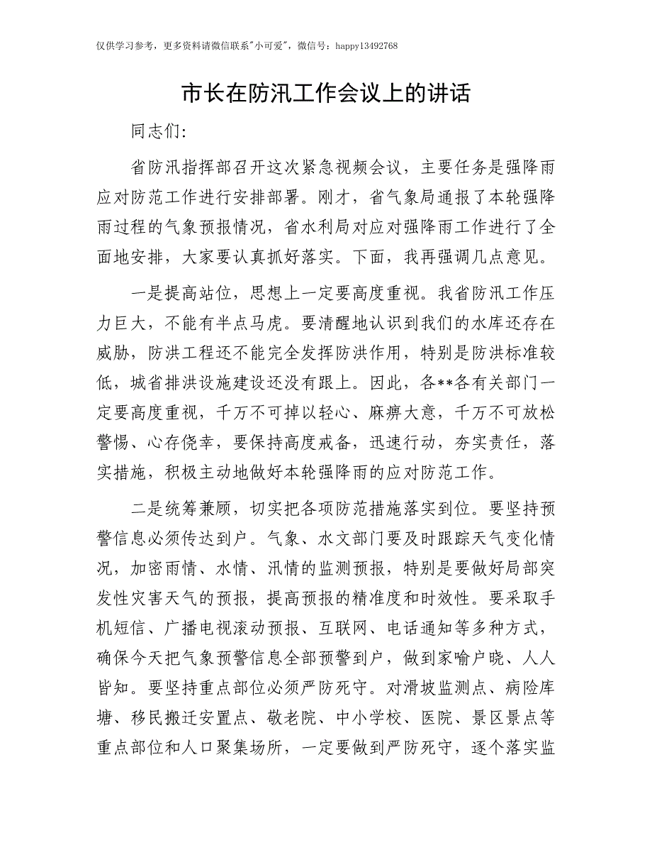 【7.28】市长在防汛工作会议上的讲话：市长在防汛工作会议上的讲话_第1页