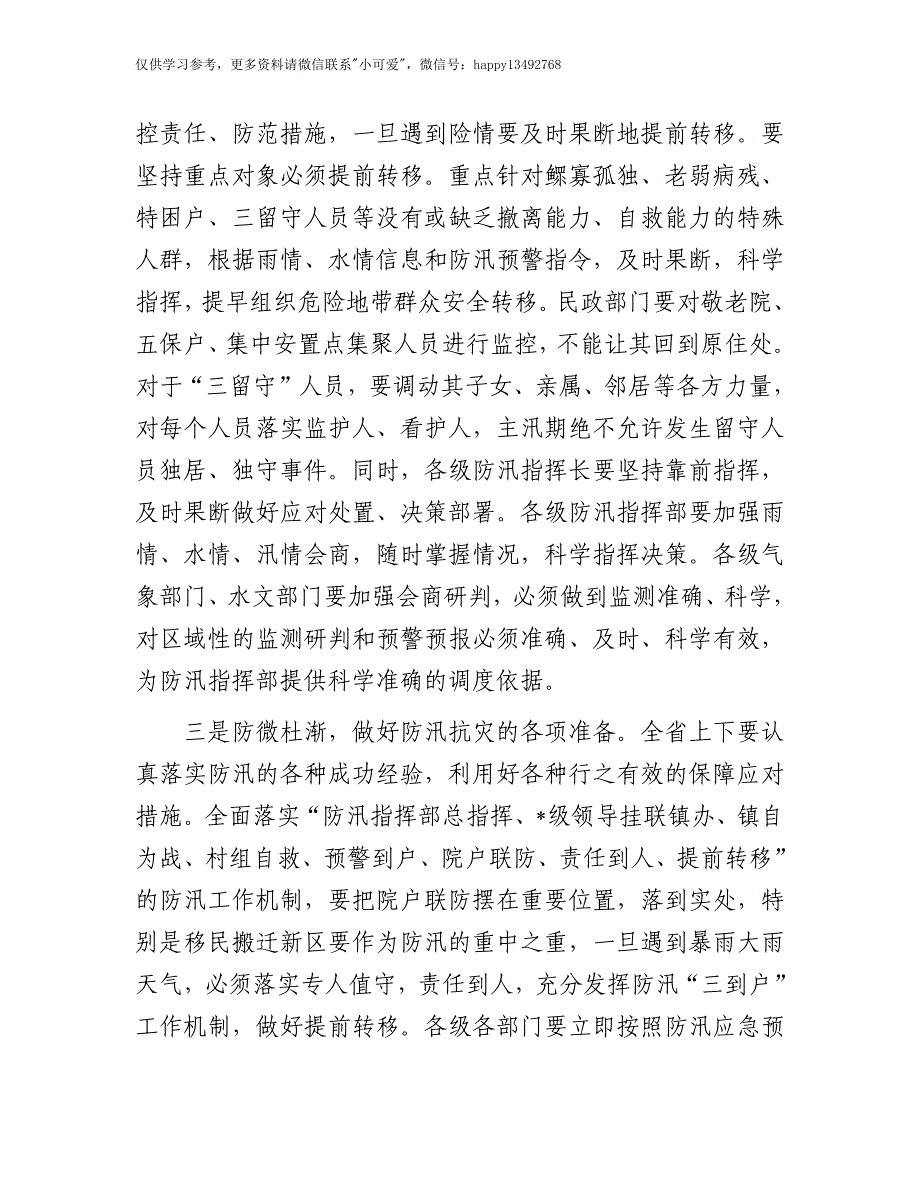 【7.28】市长在防汛工作会议上的讲话：市长在防汛工作会议上的讲话_第2页