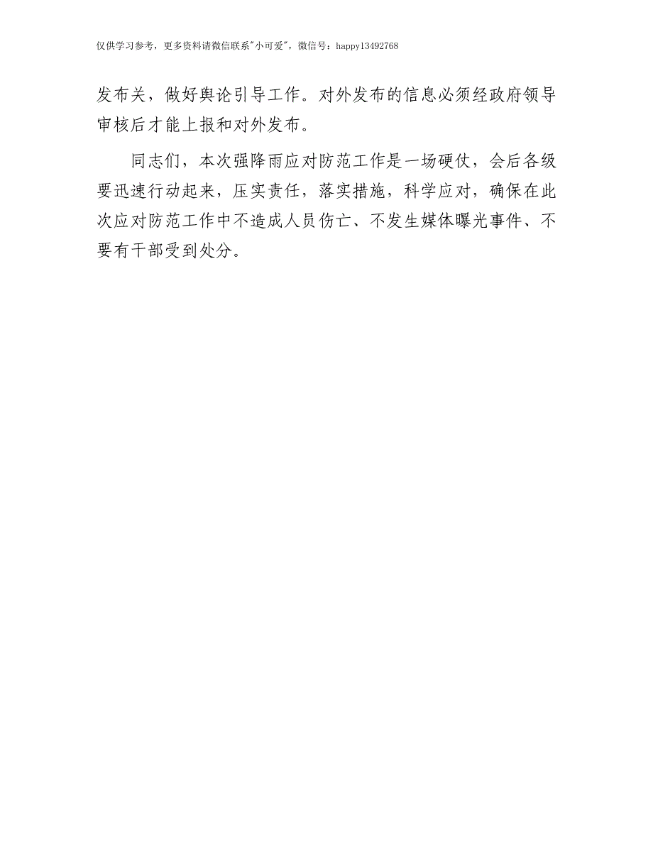 【7.28】市长在防汛工作会议上的讲话：市长在防汛工作会议上的讲话_第4页