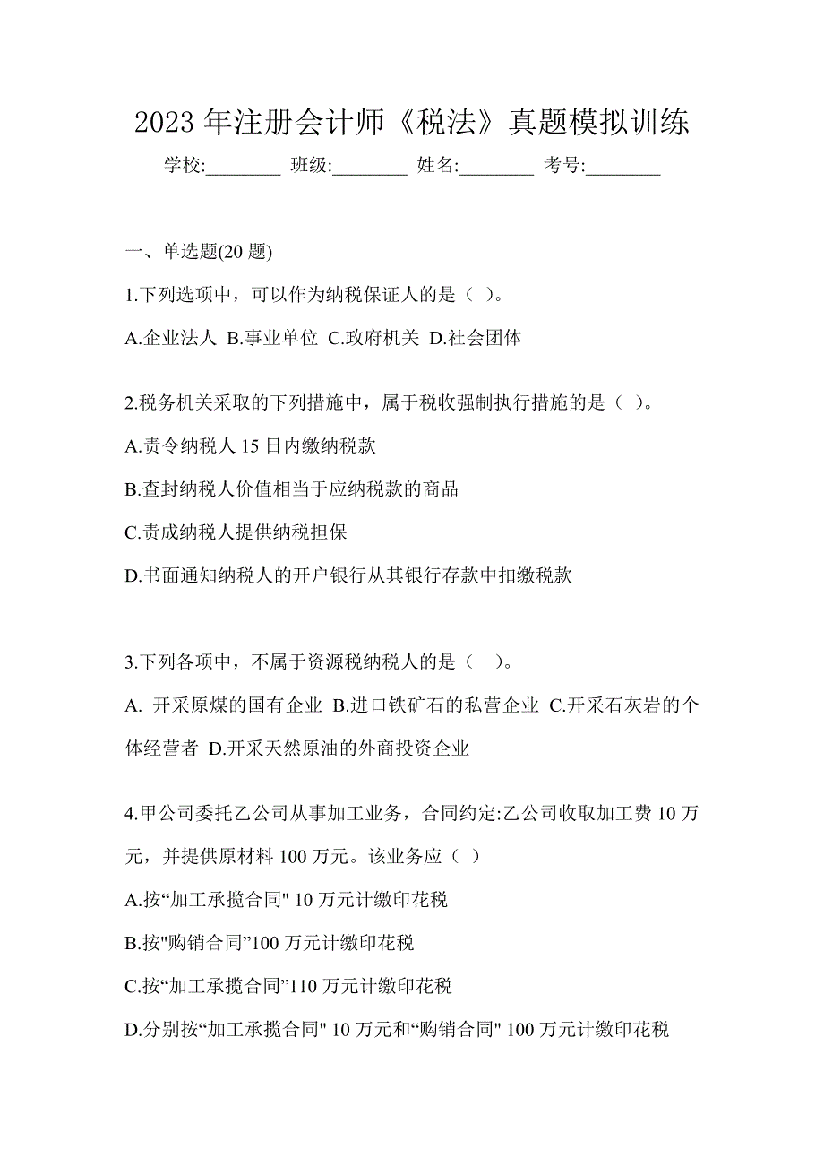 2023年注册会计师《税法》真题模拟训练_第1页