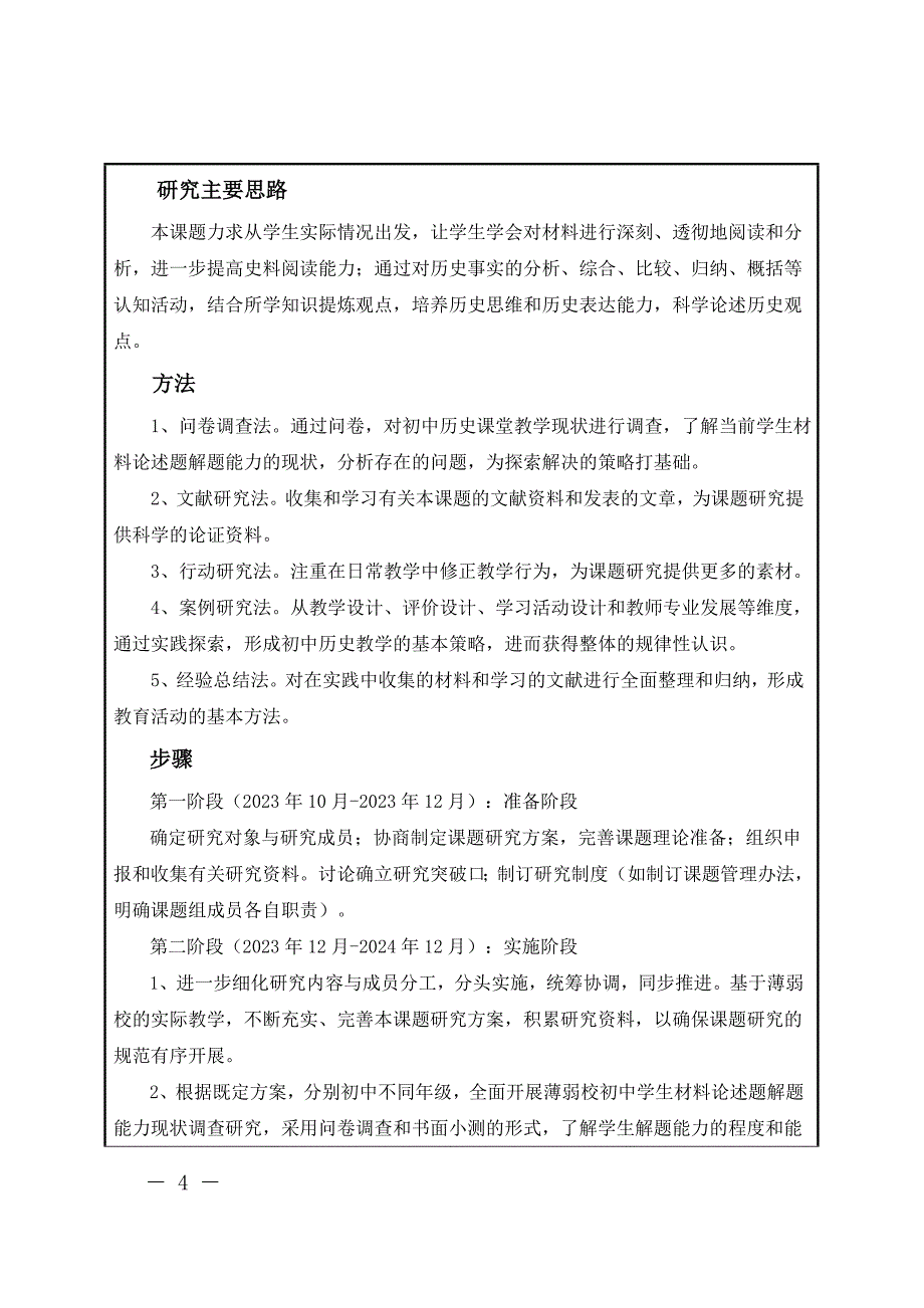 【课题】《薄弱校初中生材料论述题解题能力培养的研究》申报表及设计与论证活页_第4页