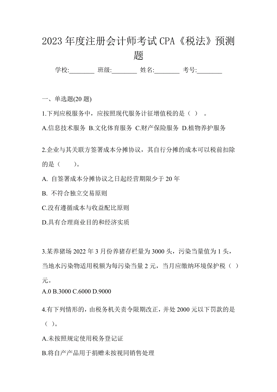 2023年度注册会计师考试CPA《税法》预测题_第1页