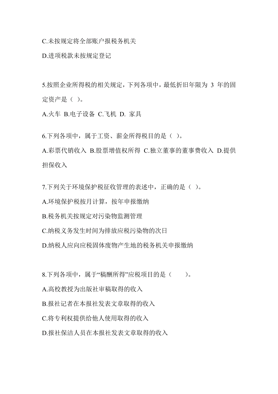 2023年度注册会计师考试CPA《税法》预测题_第2页