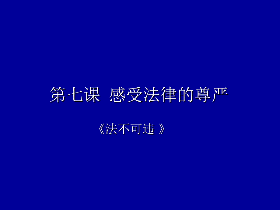 七章节感受法律尊严_第1页