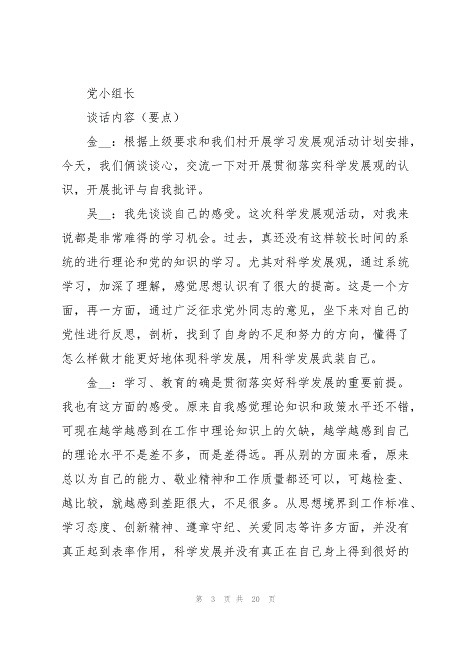 关于党委书记与支部书记谈心谈话内容【六篇】_第3页